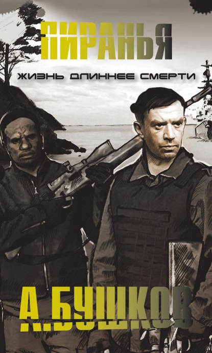 Скачать книгу Пиранья. Жизнь длиннее смерти