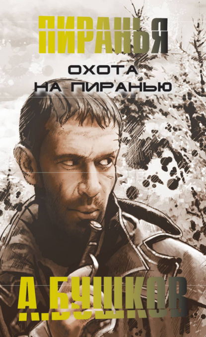 Скачать книгу Охота на пиранью