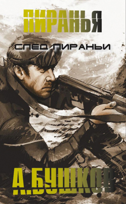 Скачать книгу След пираньи