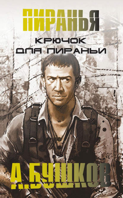 Скачать книгу Крючок для пираньи