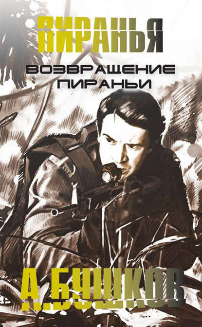 Скачать книгу Возвращение пираньи