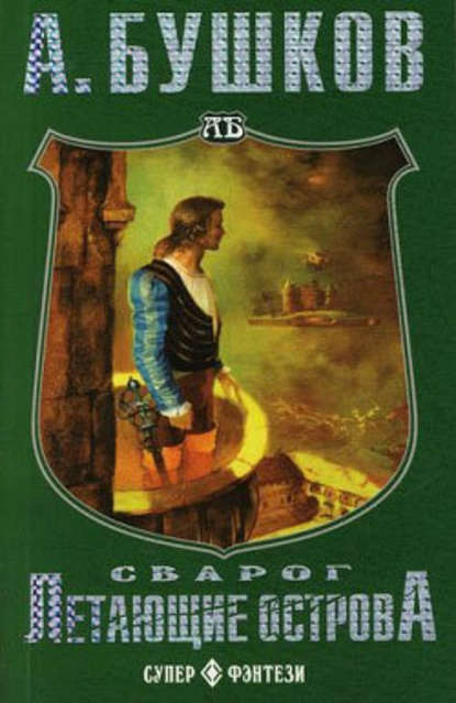 Скачать книгу Летающие острова