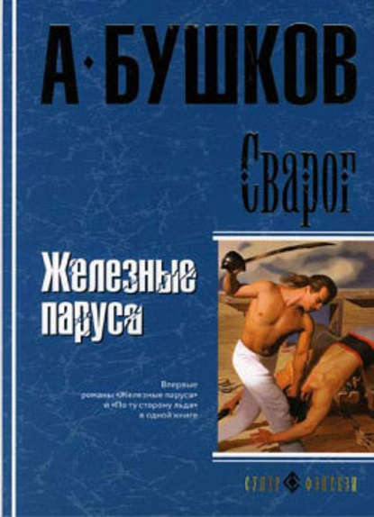 Скачать книгу Железные паруса