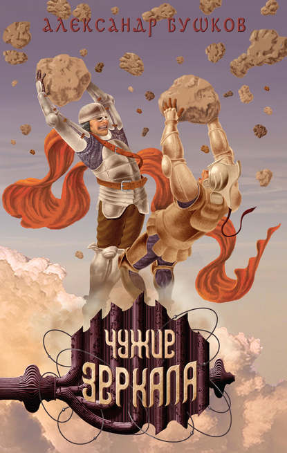 Скачать книгу Чужие зеркала