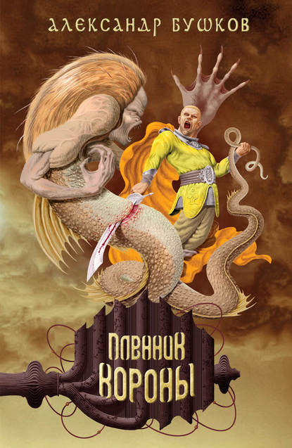 Скачать книгу Пленник Короны