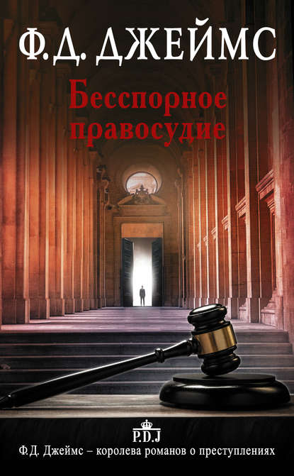 Скачать книгу Бесспорное правосудие