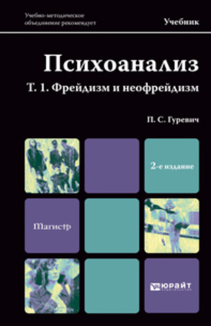 Психоанализ. Т. 1. Фрейдизм и неофрейдизм 2-е изд., пер. и доп. Учебник для магистров