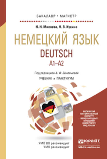 Скачать книгу Немецкий язык. Учебник и практикум для бакалавриата и магистратуры