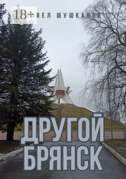 Скачать книгу Другой Брянск. Издание 4