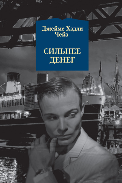 Скачать книгу Сильнее денег