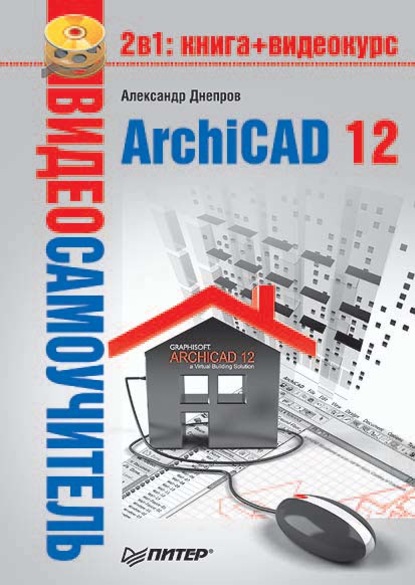 Скачать книгу ArchiCAD 12