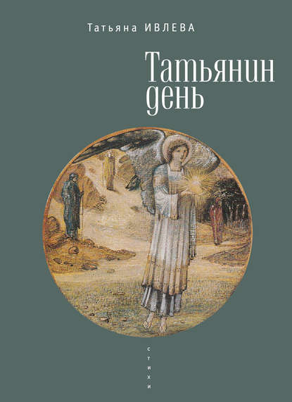 Скачать книгу Татьянин день