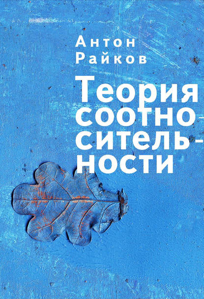 Скачать книгу Теория соотносительности