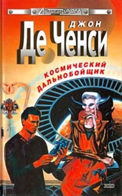 Скачать книгу Космический дальнобойщик