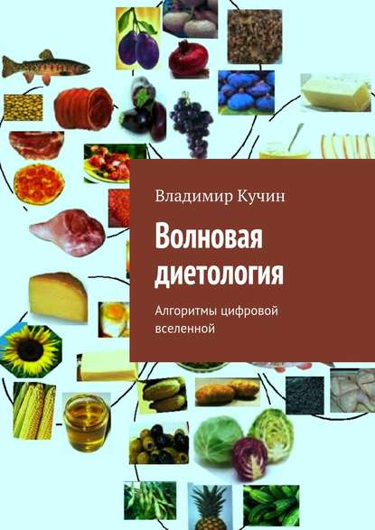 Скачать книгу Волновая диетология