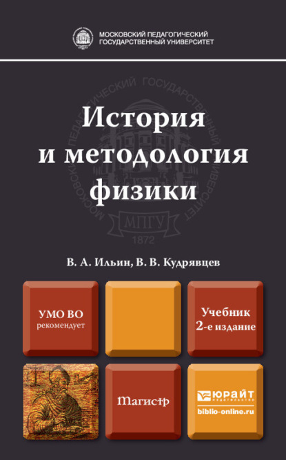 Скачать книгу История и методология физики 2-е изд., пер. и доп. Учебник для магистров
