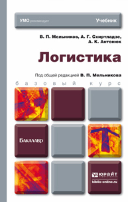 Скачать книгу Логистика. Учебник для бакалавров