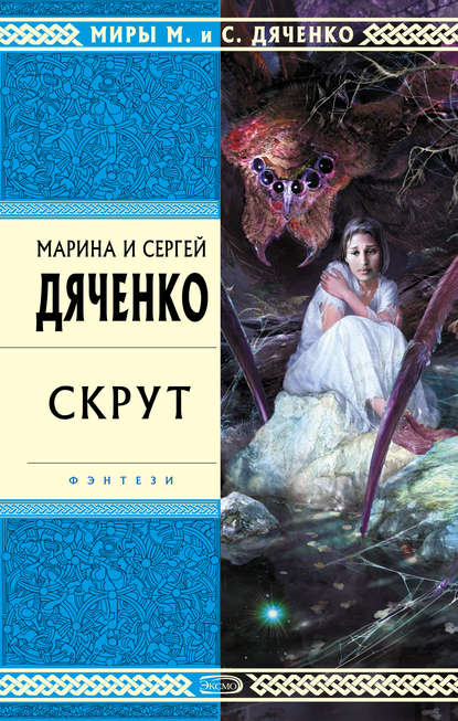Скачать книгу Скрут