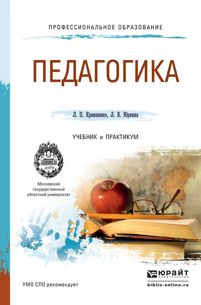 Скачать книгу Педагогика. Учебник и практикум для СПО