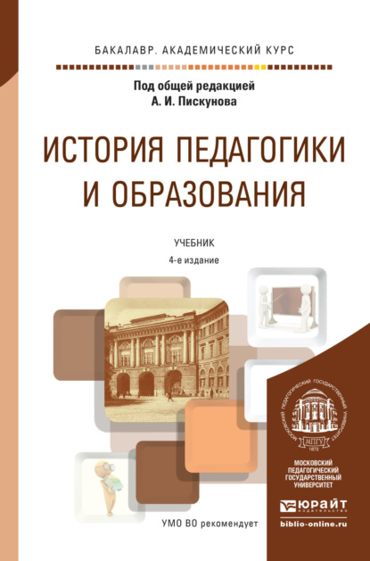 Скачать книгу История педагогики и образования 4-е изд., пер. и доп. Учебник для академического бакалавриата