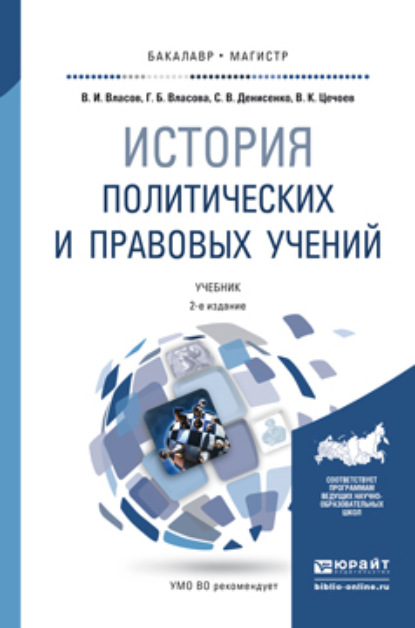 История политических и правовых учений 2-е изд., пер. и доп. Учебник для бакалавриата и магистратуры