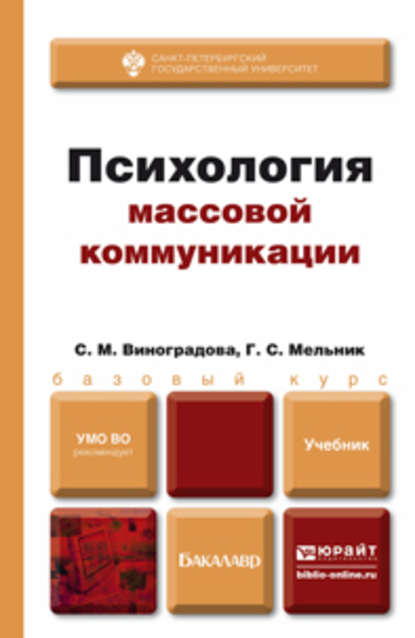 Скачать книгу Психология массовой коммуникации. Учебник для бакалавров