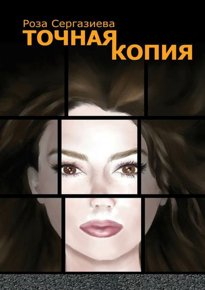 Скачать книгу Точная копия. Серия «DетектиФ»