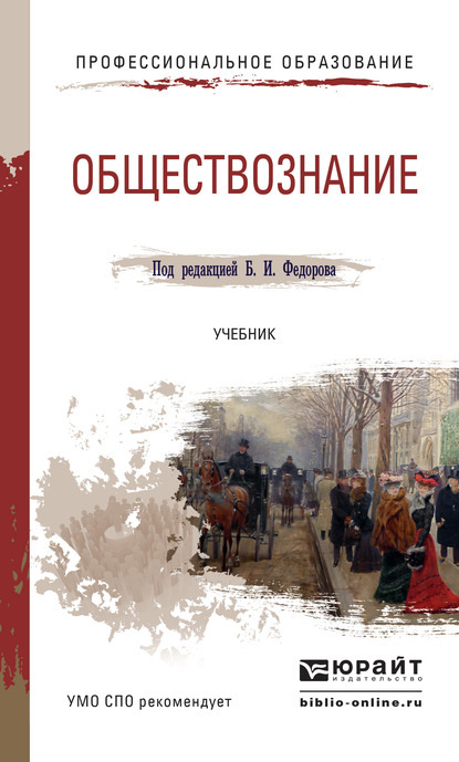 Скачать книгу Обществознание. Учебник для СПО
