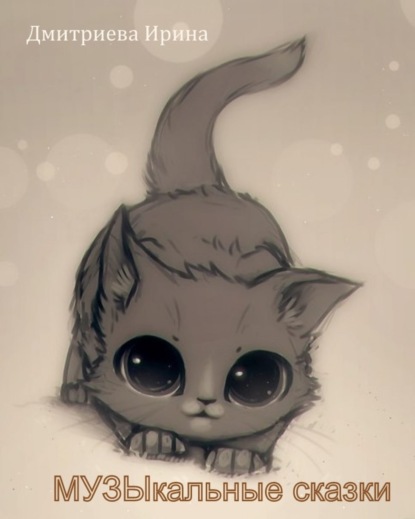 Скачать книгу Музыкальные сказки