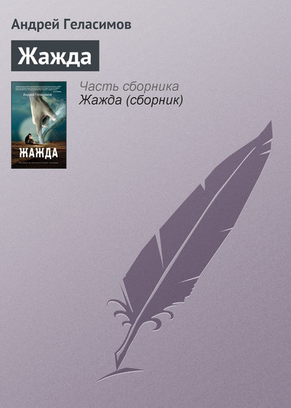Скачать книгу Жажда