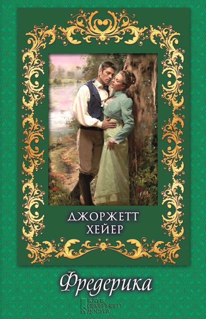 Скачать книгу Фредерика