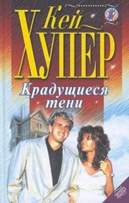 Скачать книгу Крадущиеся тени