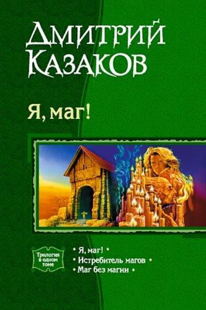 Скачать книгу Истребитель магов