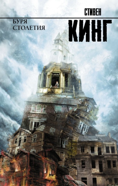 Скачать книгу Буря столетия