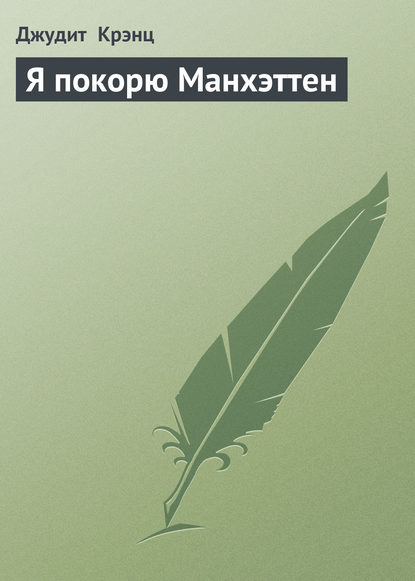 Скачать книгу Я покорю Манхэттен