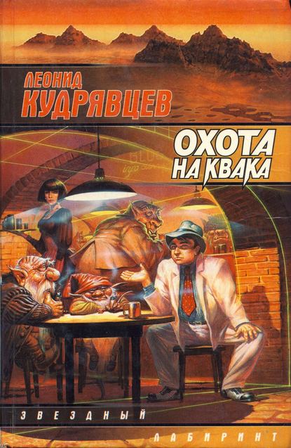 Скачать книгу Охота на Квака