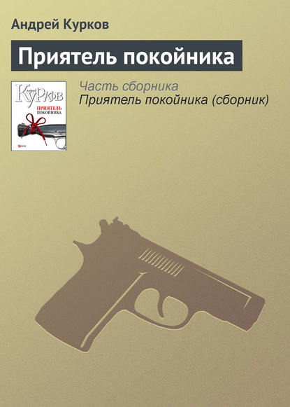 Скачать книгу Приятель покойника