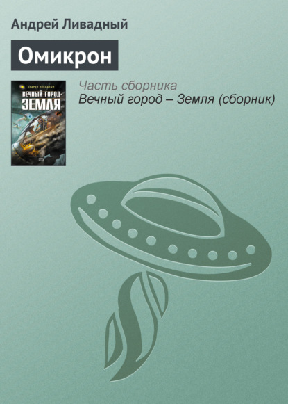 Скачать книгу Омикрон