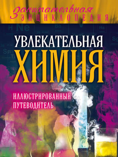 Скачать книгу Увлекательная химия