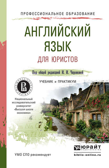Скачать книгу Английский язык для юристов. Учебник и практикум для СПО