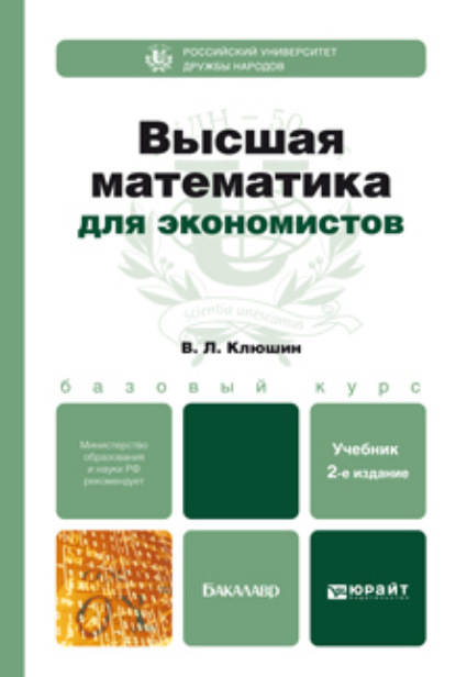 Скачать книгу Высшая математика для экономистов 2-е изд., испр. и доп. Учебное пособие для бакалавров