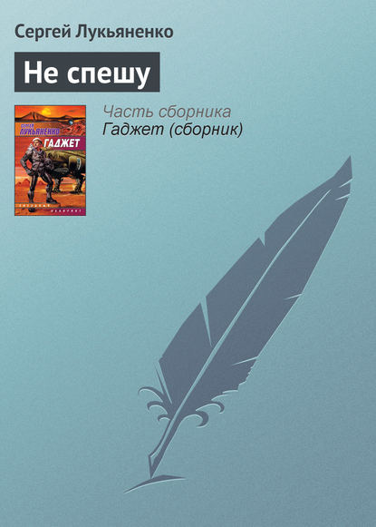 Скачать книгу Не спешу