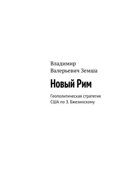 Скачать книгу Новый Рим