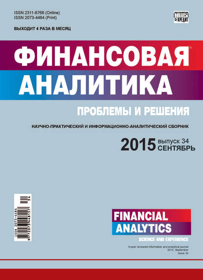 Скачать книгу Финансовая аналитика: проблемы и решения № 34 (268) 2015