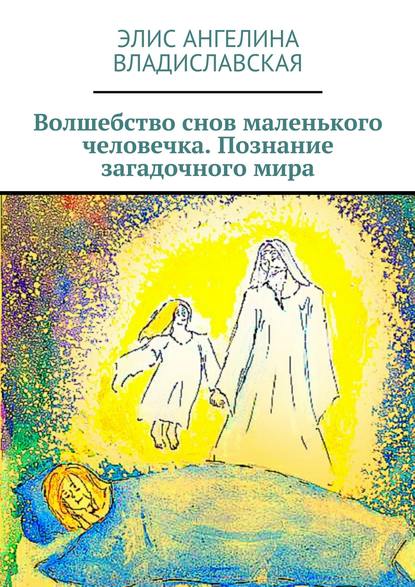 Скачать книгу Волшебство снов маленького человечка. Познание загадочного мира