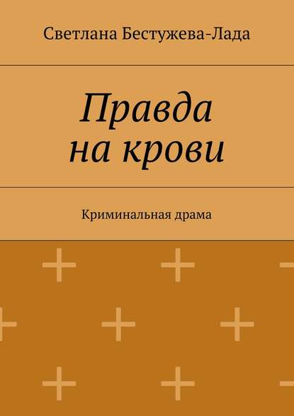 Скачать книгу Правда на крови