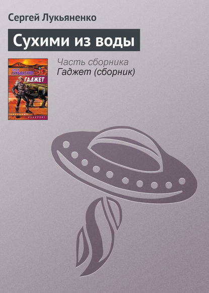 Скачать книгу Сухими из воды
