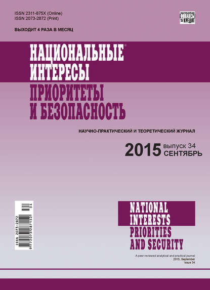 Скачать книгу Национальные интересы: приоритеты и безопасность № 34 (319) 2015