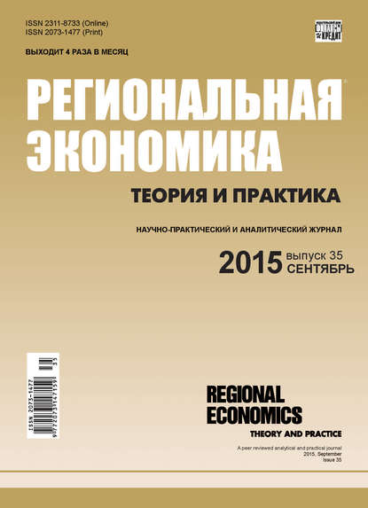Скачать книгу Региональная экономика: теория и практика № 35 (410) 2015