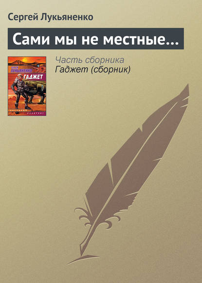 Скачать книгу Сами мы не местные…